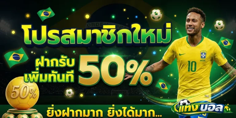 แทงบอลรับวอเลท
