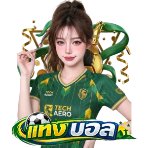 แทงบอลรับวอเลทปลอดภัย