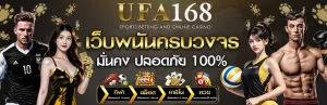 ufa168เว็บพนัน