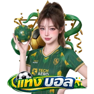 แทงบอลวอเลทฝากถอนง่าย